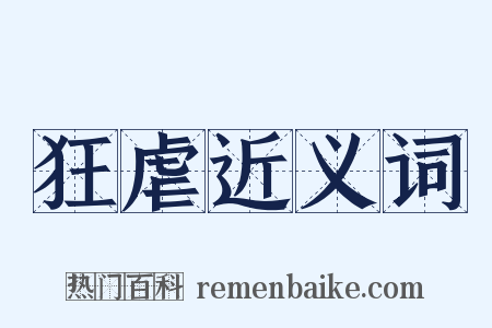 狂虐近义词是什么意思的图片